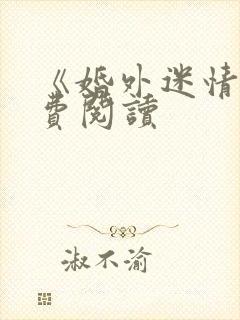 《婚外迷情》免费阅读