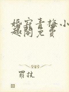 婚宠青梅小说笔趣阁免费