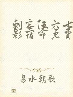 刺客伍六七之暗影宿命免费