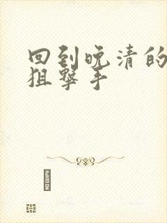 回到晚清的特种狙击手封面