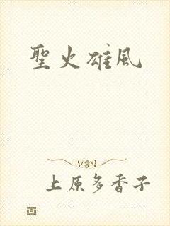 圣火雄风