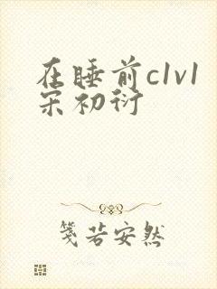 在睡前c1v1宋初衍