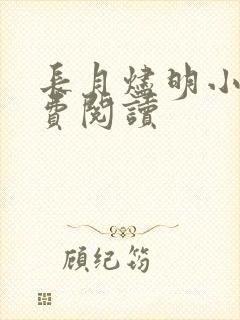 长月烬明小说免费阅读