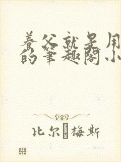 养父就是用来干的笔趣阁小说在线阅读