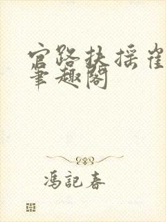 官路扶摇崔向东笔趣阁