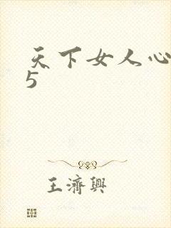 天下女人心135