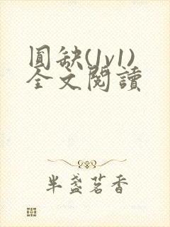 圆缺(1v1)全文阅读