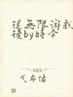 从无限游戏回来后by时今封面