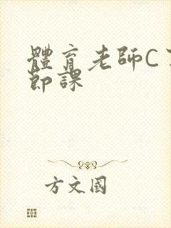 体育老师C了一节课