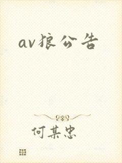 av狼公告