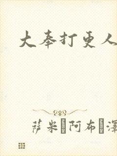 大奉打更人小说
