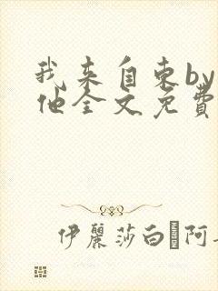 我来自东by苏他全文免费阅读