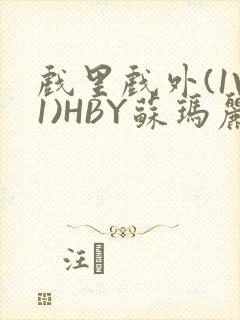 戏里戏外(1V1)HBY苏玛丽全文免费阅读封面