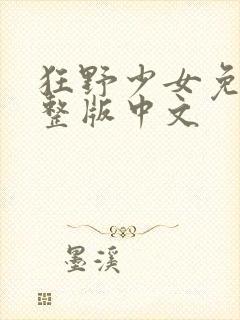 狂野少女免费完整版中文