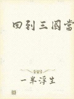 回到三国当军阀