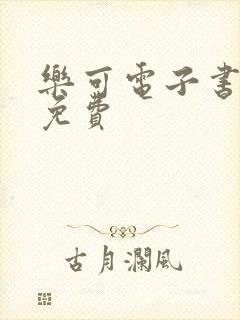 乐可电子书全文免费