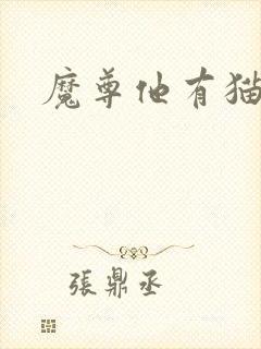 魔尊他有猫了