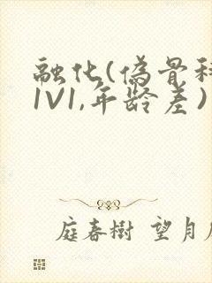 融化(伪骨科,1V1,年龄差)书适封面