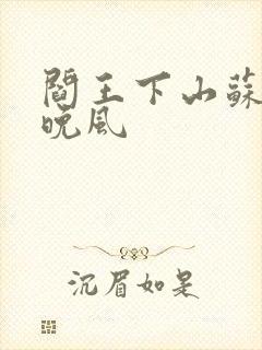 阎王下山苏文陆晚风