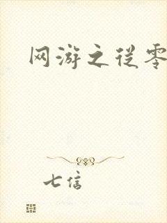 网游之从零开始