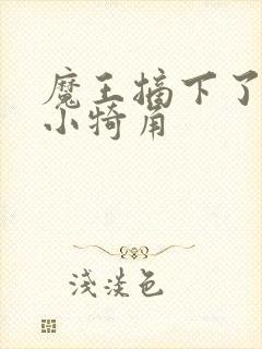 魔王摘下了他的小犄角