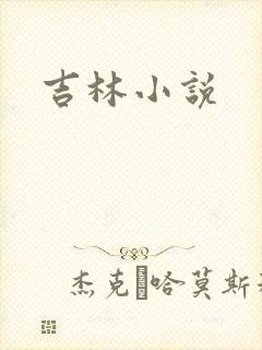 吉林小说