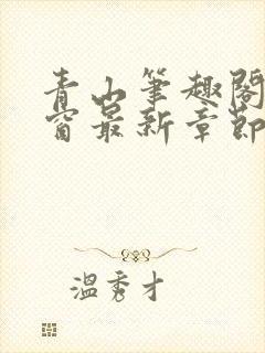 青山笔趣阁无弹窗最新章节封面