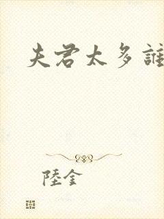 夫君太多谁的错