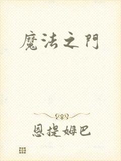 魔法之门