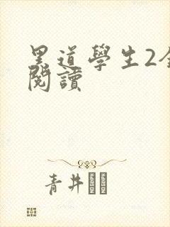黑道学生2全集阅读