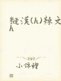 糙汉(h)辣文h封面