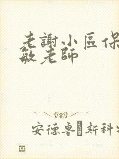 老谢小区保安赵敏老师封面