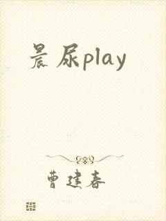 晨尿play