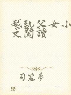 越轨父女小说全文阅读