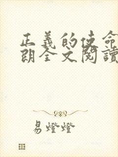 正义的使命厉元朗全文阅读