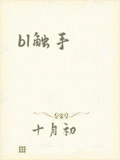 bl触手