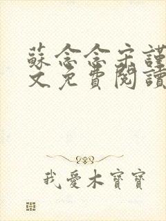 苏念念宋谨言全文免费阅读封面