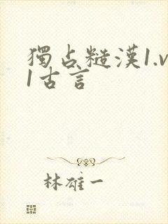独占糙汉1.v1古言