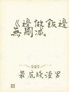 《边做饭边躁》无删减封面