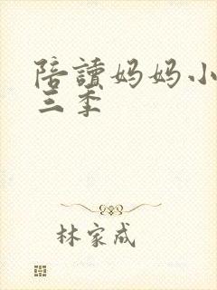 陪读妈妈小说第三季