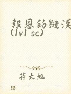 报恩的糙汉好猛(1v1 sc)