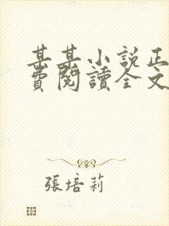 某某小说正版免费阅读全文无弹窗