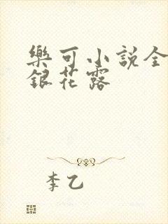 乐可小说全文金银花露