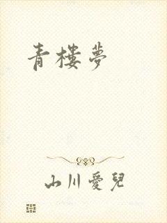 青楼梦