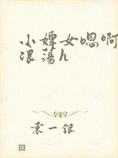 小婢女嗯啊叫床浪荡h