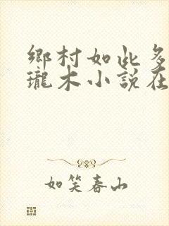 乡村如此多娇玲珑木小说在线阅读