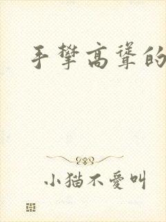 手攀高耸的巨峰