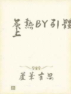 炙热BY引体向上封面