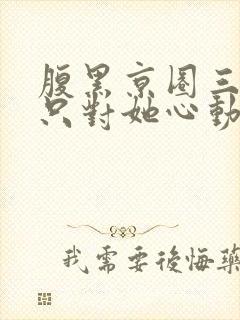 腹黑京圈三爷,只对她心动