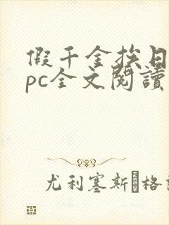 假千金挨日记npc全文阅读笔趣阁